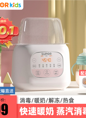 苏泊尔温奶器母乳奶瓶消毒器二合一暖奶器婴儿恒温热奶器加热保温