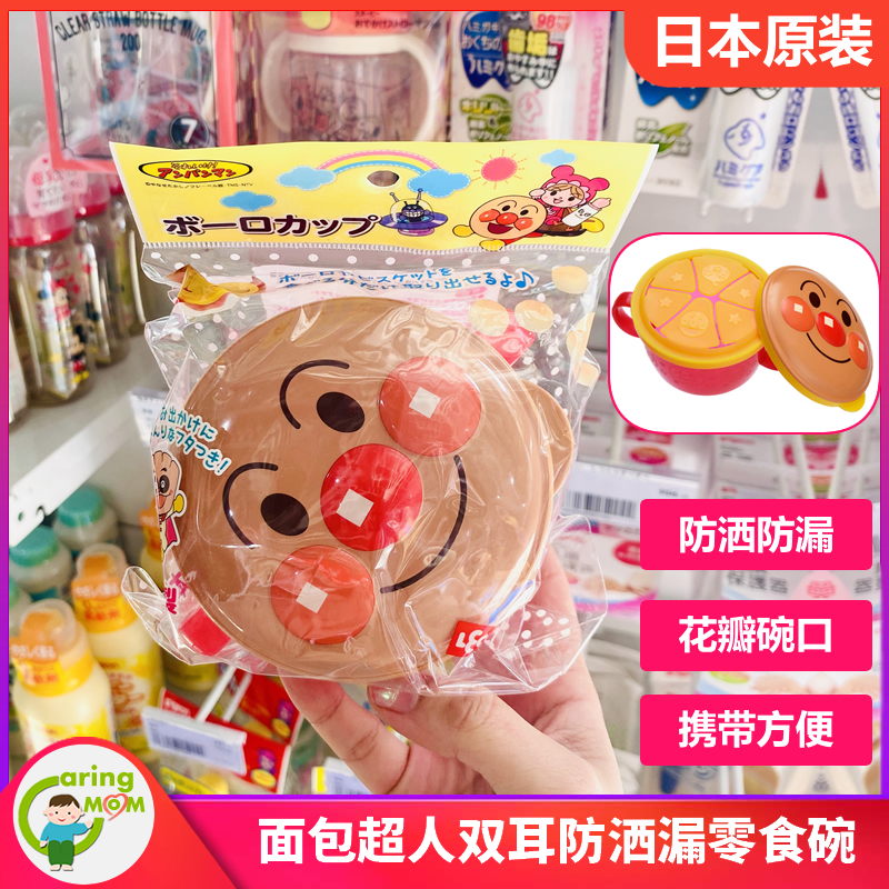 日本本土面包超人零食盒宝宝零食碗收纳盒防洒漏双耳碗点心碗带盖
