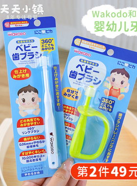 日本进口和光堂婴儿牙刷wakodoy幼儿童宝宝清洁乳牙360度训练软毛