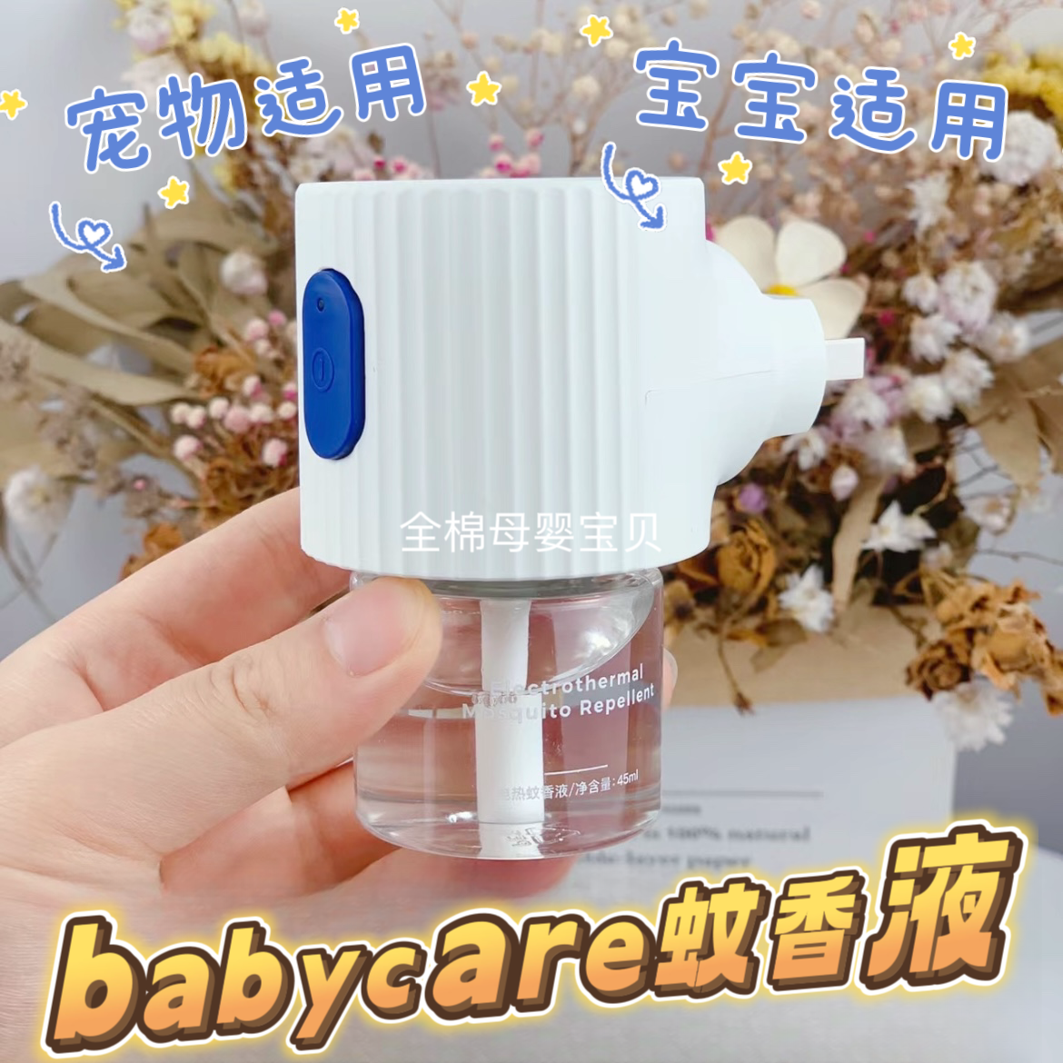 babycare蚊香液安全无味婴儿孕妇婴幼儿专用宝宝儿童电热驱蚊神器