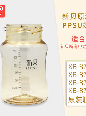 新贝电动吸奶器XB-8754/8729/8731原装奶储奶瓶瓶配件PPSU