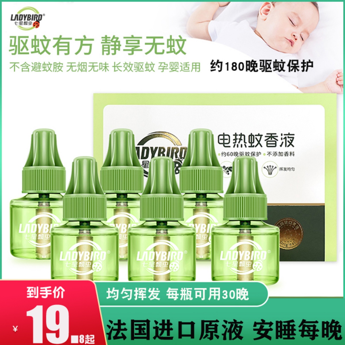 七星瓢虫婴儿电热蚊香液补充装3瓶宝宝儿童驱防蚊水液体插电无味