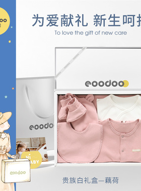eoodoo品嘟新生儿衣服套装婴儿礼盒满月百天宝宝礼物母婴用品大全