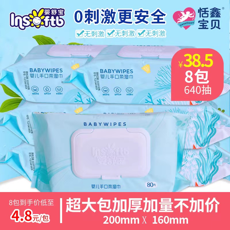 【8包价】婴舒宝婴儿手口柔湿巾80片带盖新升级加大加厚柔湿巾
