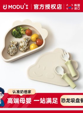 韩国modui宝宝餐盘婴儿吸盘式卡通恐龙铂金硅胶辅食工具防摔餐具