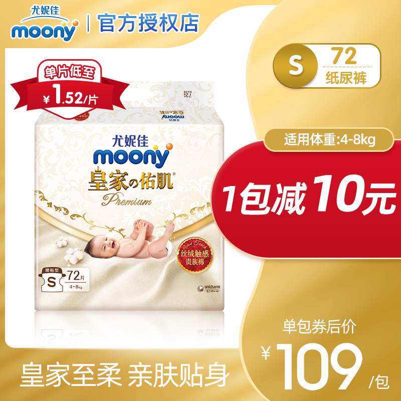 尤妮佳皇家系列Natural moony婴儿纸尿裤S72片男女通用尿不湿