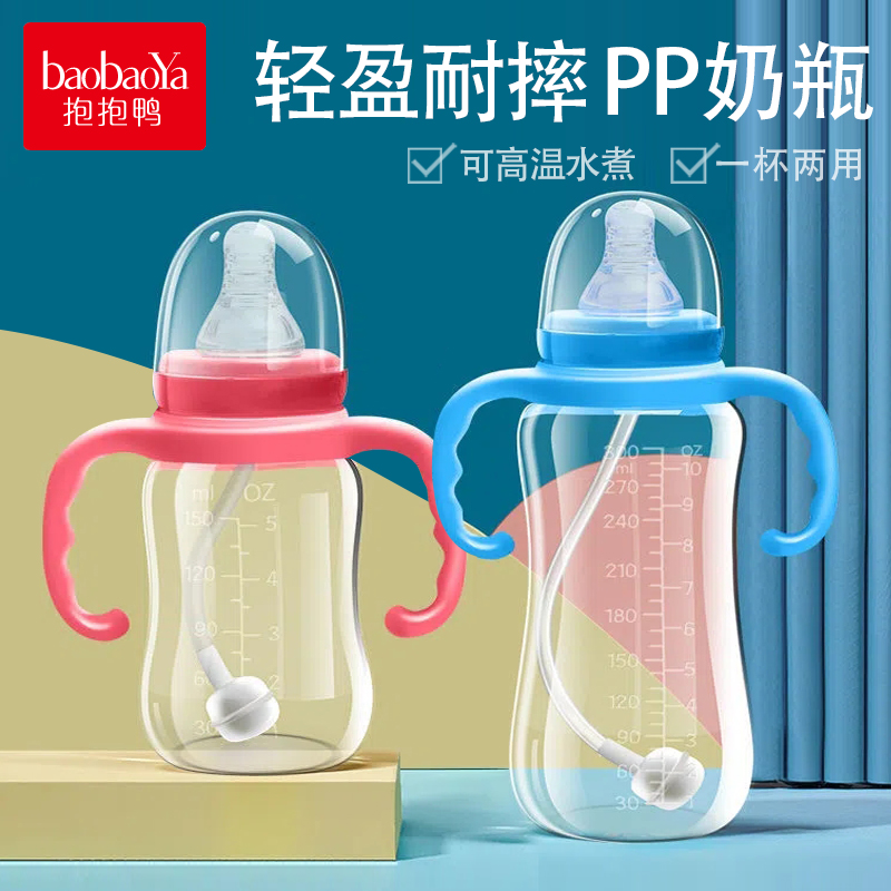 抱抱鸭新生婴儿标准口径奶瓶带硅胶奶嘴吸管手柄防摔PP宝宝奶瓶