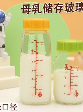 新生婴儿玻璃储奶瓶母乳保鲜瓶标准口径玻璃瓶身密封储存瓶可冷冻