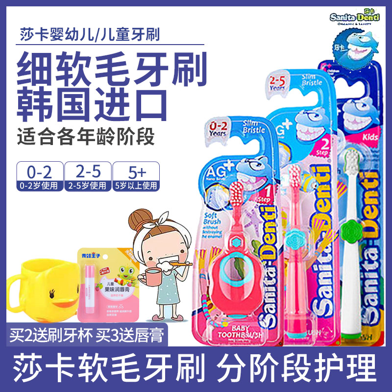韩国进口莎卡牙刷0-2-5岁+宝儿童细软毛乳牙膏婴幼儿护齿分段训练