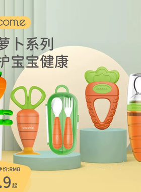 可可萌（COCOME）宝宝胡萝卜辅食勺儿童学习筷婴儿牙胶不锈钢叉勺