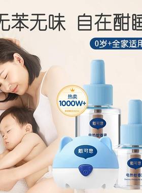 戴可思电热蚊香液无味婴儿孕专用母婴可用儿童驱蚊电蚊香器补充液