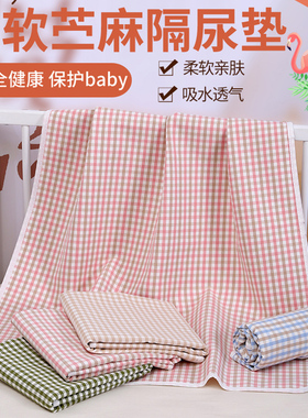 苎麻棉隔尿垫可洗透气大号婴儿防水床单夏季凉席护理垫月经姨妈垫