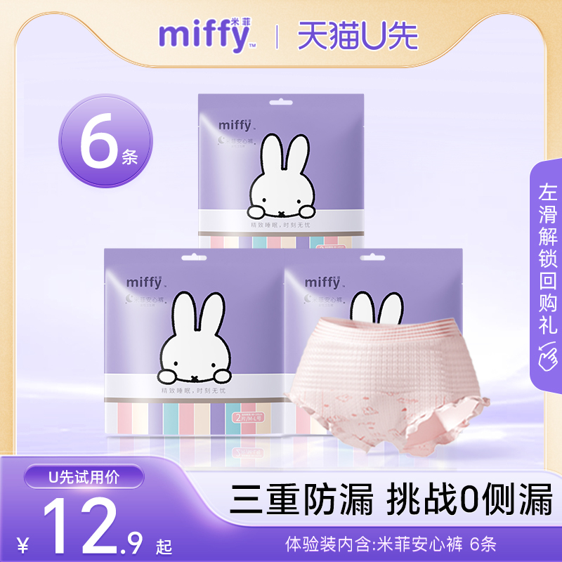 【U先试用】米菲miffy旗舰店 安睡裤6条试用装