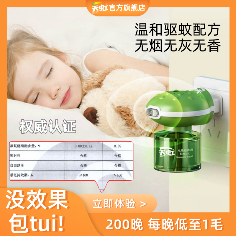 天虹电蚊香液无味婴儿孕妇宝宝专用驱蚊液器儿童婴幼儿母婴都可用
