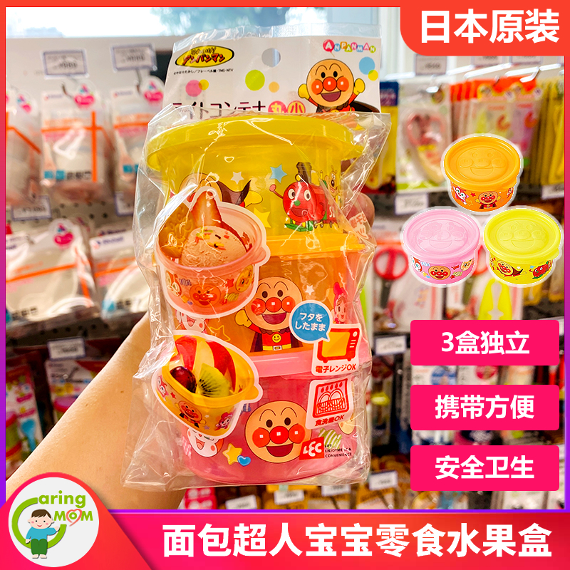 日本原装采购面包超人儿童水果盒宝宝零食碗辅食储食盒便携3个装
