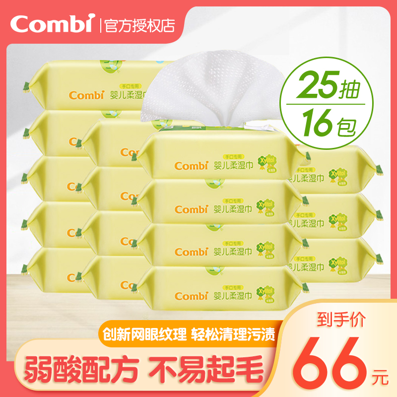Combi康贝湿巾新生儿手口婴儿专用宝宝湿纸巾小包便携装25抽16包