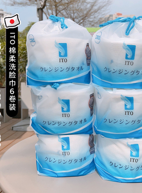 6包 日本ITO洗脸巾一次性家用加厚洁面巾纯柔巾卷水洗亲肤棉