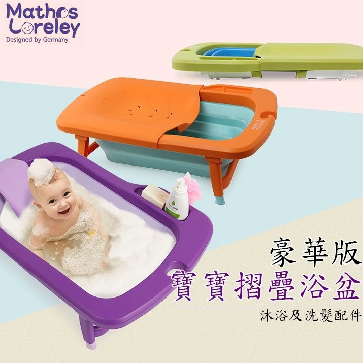 韩国原装Mathos Loreley硅胶折叠婴儿浴盆宝宝洗澡盆防滑感温轻便