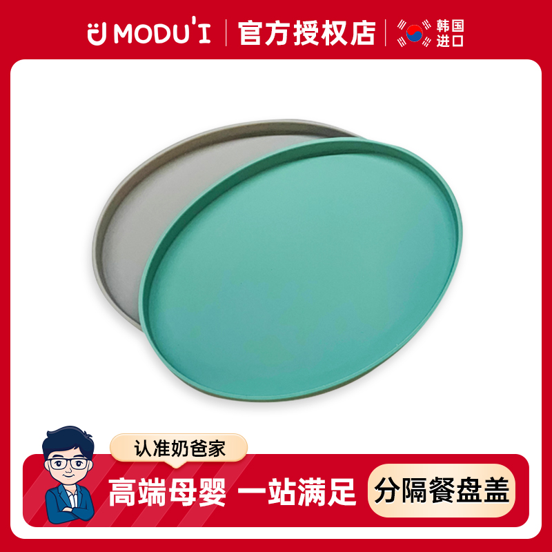 韩国进口modui铂金硅胶分格餐盘配套盖子托盘可微波可冷藏