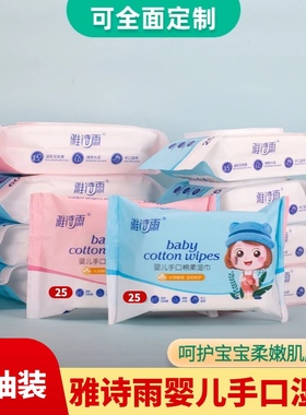 雅诗雨25抽婴儿湿巾家用母婴儿童手口专用清洁湿纸巾便携装厂家