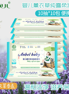 安贝儿婴儿纯露柔湿巾新生儿手口专用10抽宝宝湿纸巾10小包便携式