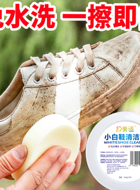 幻美适小白鞋清洁剂免洗刷鞋神器擦鞋多功能清洁膏去黄增白去污膏