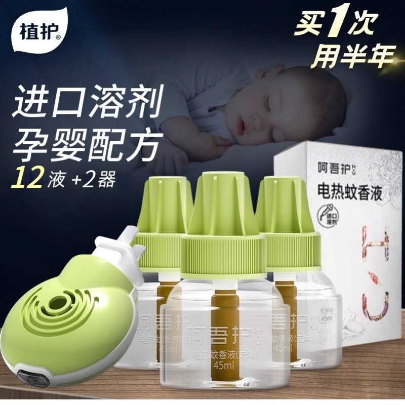 植护蚊香液无味婴儿孕妇室内儿童专用驱蚊液家用无毒电热蚊香器补