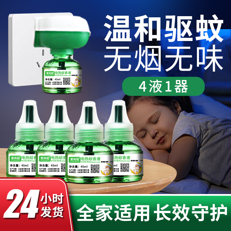 蚊香液无味母婴儿孕妇室内宝宝驱蚊液儿童专用插电热蚊香器补充液