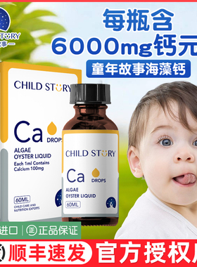 童年故事钙海藻钙钙滴剂非乳钙补钙液体钙幼儿时光钙剂60ml