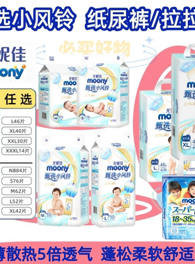 moony 甄选小风铃婴儿纸尿裤NB/S76/M62/L52/XL42片 尤妮佳拉拉裤