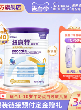 含乳糖HMO太益加纽康特深度水解乳清蛋白配方粉低敏奶1-10岁400g