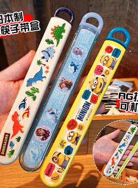 日本制skater恐龙筷子儿童餐具带收纳盒套装便携小学生筷子旅行套