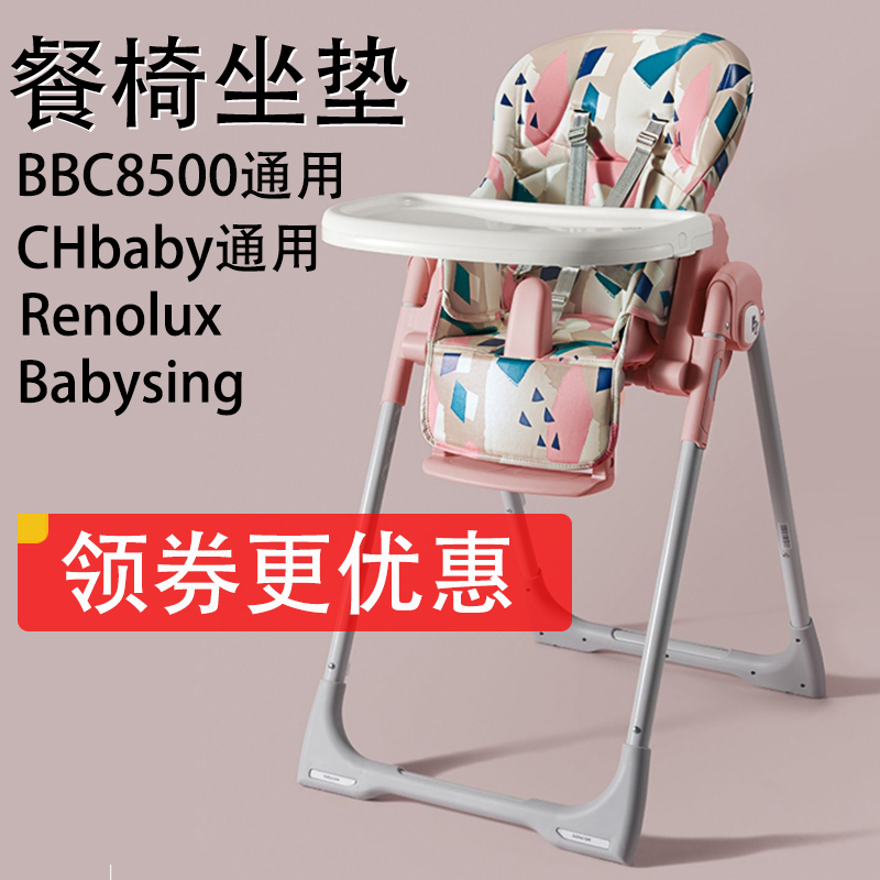 babycare餐椅8500餐椅适用坐垫皮套chbaby防水透气耐用牛津布坐垫