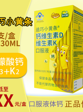 迪巧小黄条液体钙宝宝儿童4岁幼儿补钙维d3k2生素D维生素K口服液