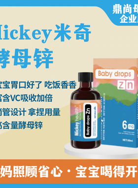 进口Mickey米奇婴儿童年补锌液体多维生素酵母锌胃口好免疫力60ml