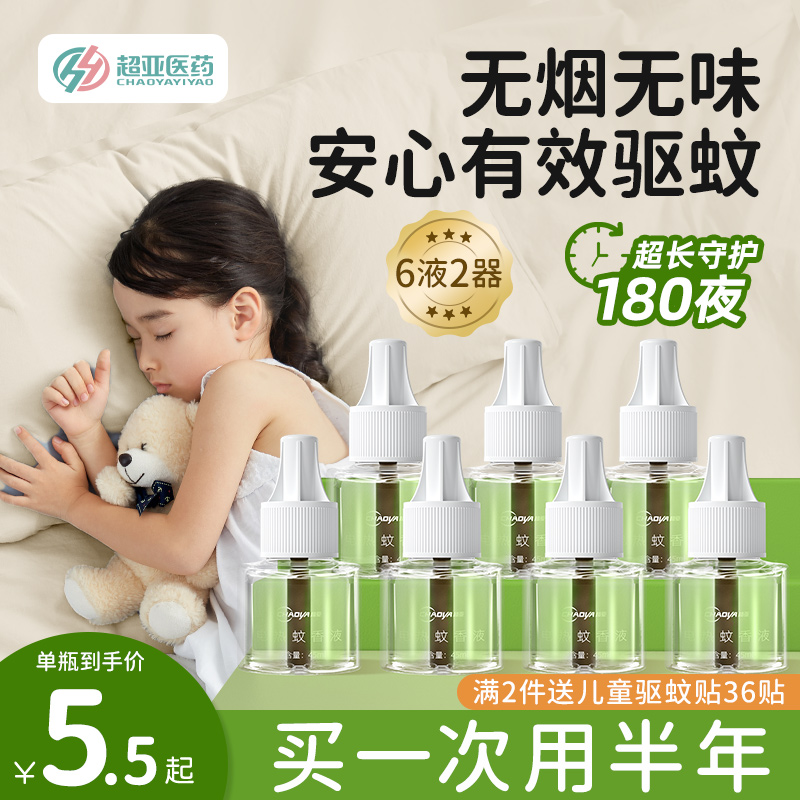 超亚电蚊香液无味婴儿孕妇专用家用驱蚊神器室内非无毒插电补充液