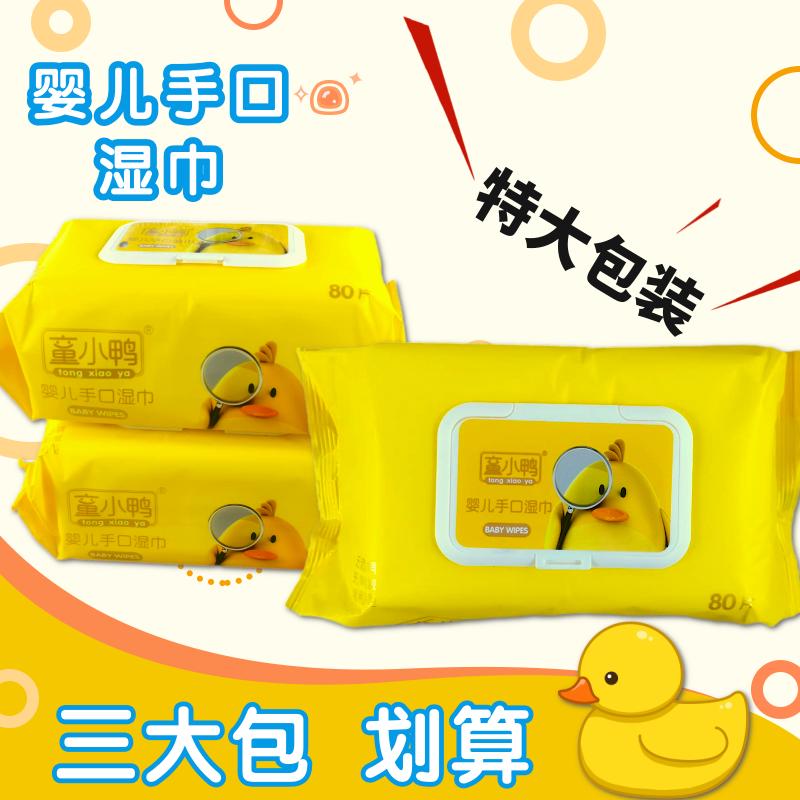 童小鸭新生儿手口湿巾婴儿婴幼儿专用大包装袋装湿纸巾80抽*3包