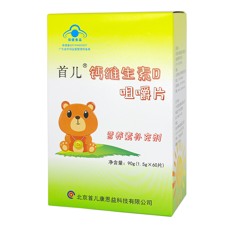 北京首儿维D钙咀嚼片儿童成长好帮手水果味高钙片易吸收