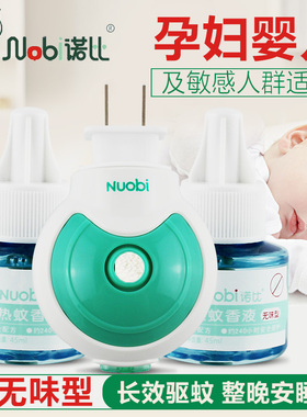 诺比宝宝蚊香液婴儿驱蚊液无味儿型儿童孕妇驱蚊液套装带加热器