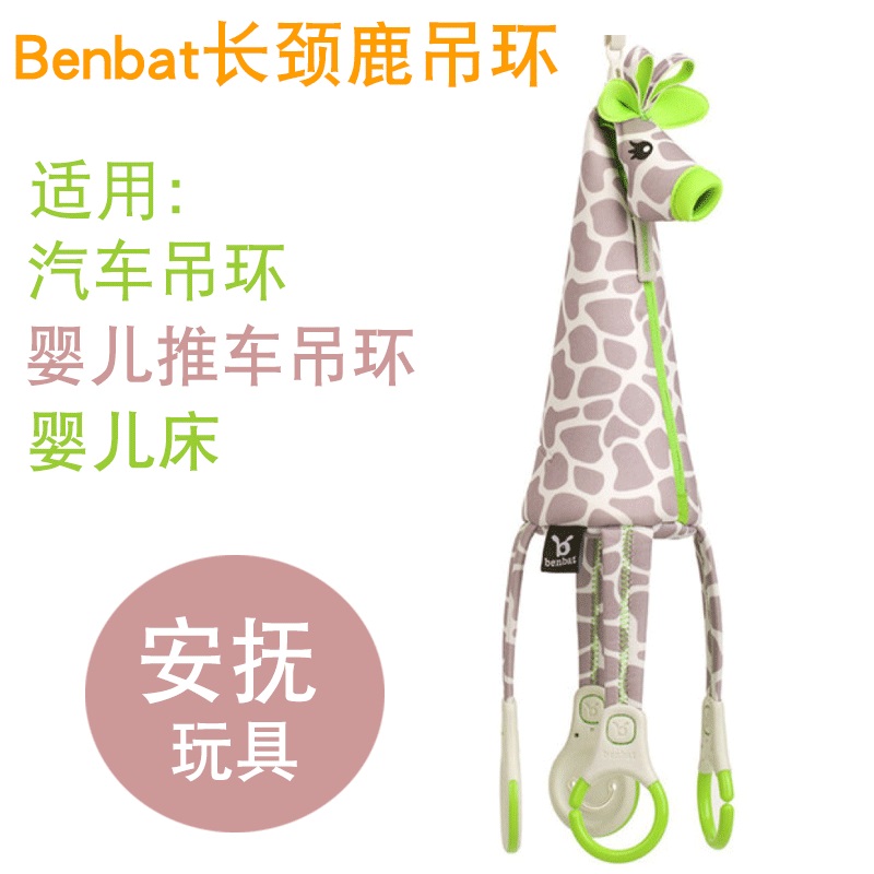 以色列Benbat长颈鹿汽车吊环 婴儿推车吊环挂件 新生儿安抚玩具