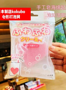 日本本土kokubo心形打泡网泡沫洁面洗脸手工皂洗面脸海绵起泡网