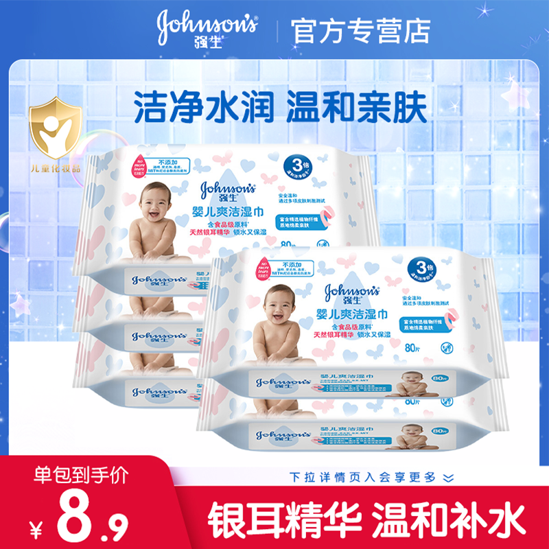 强生婴儿爽洁湿巾80片*3包新生婴幼儿童宝宝专用清洁护肤湿纸巾