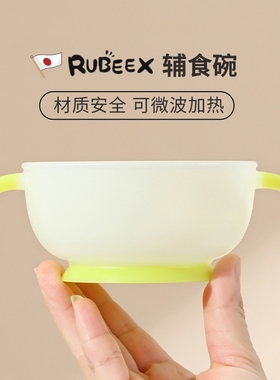 日本rubeex婴儿辅食碗宝宝专用米粉碗新生6个月便携外出儿童吃饭