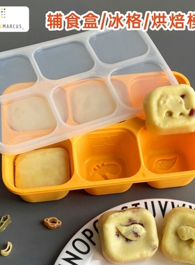 marcus宝宝硅胶辅食盒冷冻冰格带盖子模具婴儿保鲜储存盒家用分装