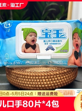 宝玉婴儿口手湿巾80片*4包 一张抵两张更厚实 母婴适用抽取式湿巾