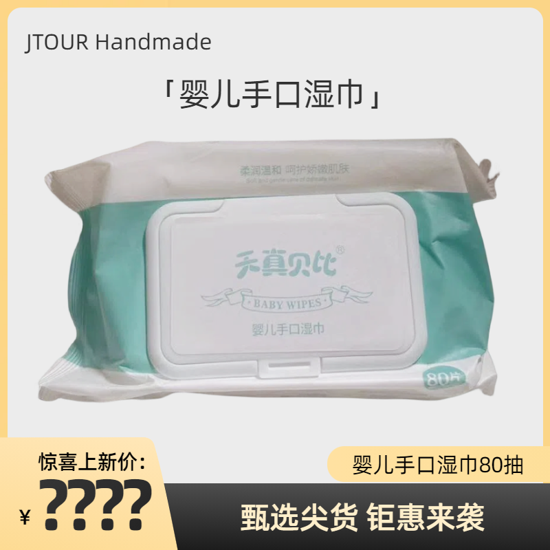 湿巾纸母婴儿童手口专用带盖一次性抽取式儿童孕妇可用正品80抽