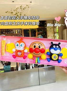 日本本土原装面包超人婴儿推车挂件玩具宝宝推车摇铃手抓安抚玩具