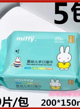 Miffy米菲湿巾小包装20抽便携装收口绵柔擦手纸湿巾无酒精婴幼儿