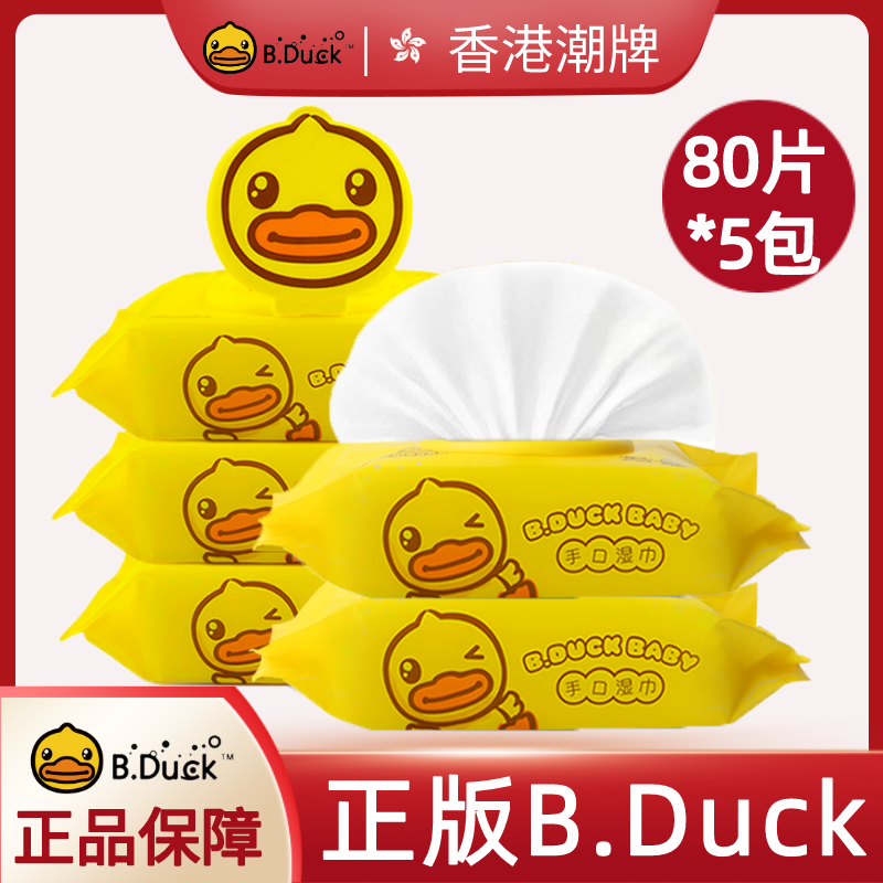 B.Duck小黄鸭儿童湿巾手口专用婴儿湿纸巾擦屁屁安全无味带盖80片