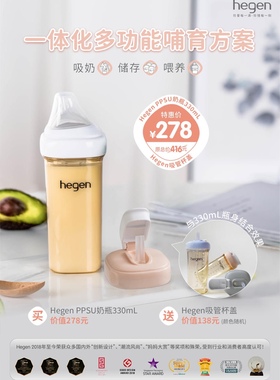 新加坡原装进口hegen婴儿奶瓶PPSU 活动赠送价值138元吸管杯盖
